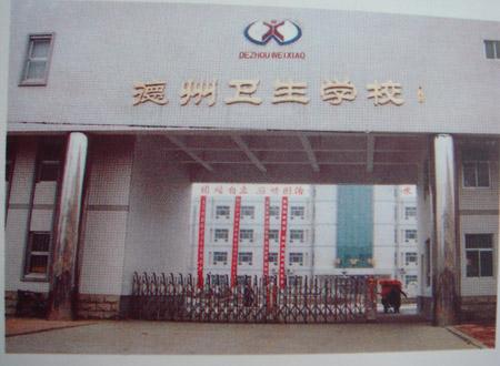 德州衛(wèi)生學(xué)校怎么樣？好不好呢？
