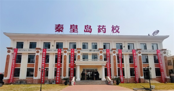 秦皇島哪所學(xué)校有中藥專(zhuān)業(yè)？
