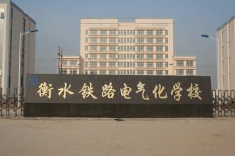 衡水鐵路電氣化學校怎么收費的？