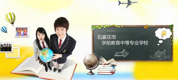 石家莊市學(xué)前教育中等專業(yè)學(xué)校怎么樣？是國辦院校嗎？