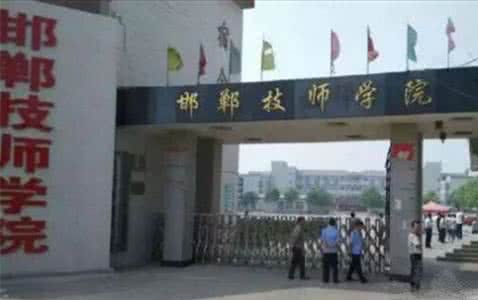 邯鄲技師學(xué)院是國辦院校嗎？