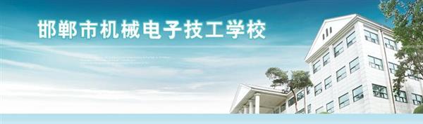 邯鄲市機(jī)械電子技工學(xué)校是國辦院校嗎？好不好呢？