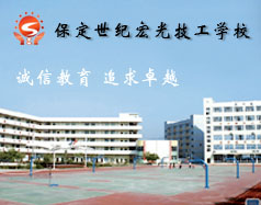 保定世紀宏光計算機學校怎么樣？學校提供宿舍嗎？