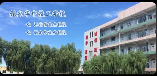 保定華中技校有電競專業(yè)嗎？專業(yè)怎么樣？