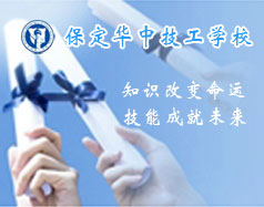 保定華中技工學(xué)校支持學(xué)生創(chuàng)業(yè)嗎？都有哪些政策？