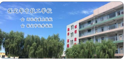 保定華中高級技工學校值得選擇嗎？   