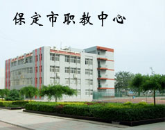 保定市職教中心是學(xué)校嗎？都有什么專業(yè)？