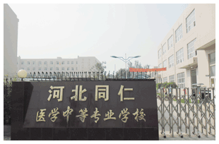  河北同仁醫(yī)學中等專業(yè)學校有哪些新變化？