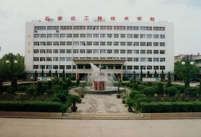 石家莊工程技術(shù)學(xué)校有大專專業(yè)嗎？   