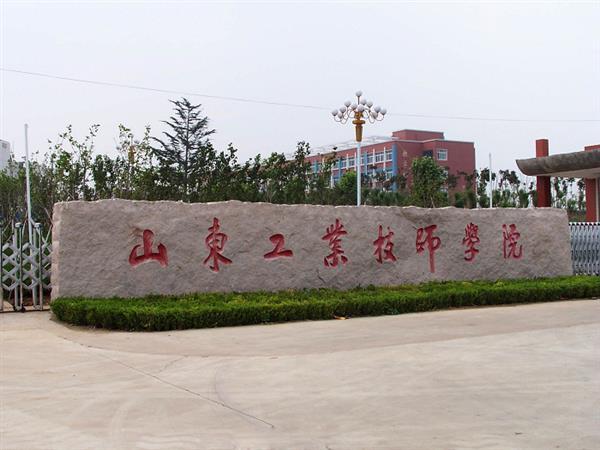 山東工業(yè)技師學院就業(yè)待遇怎么樣？
