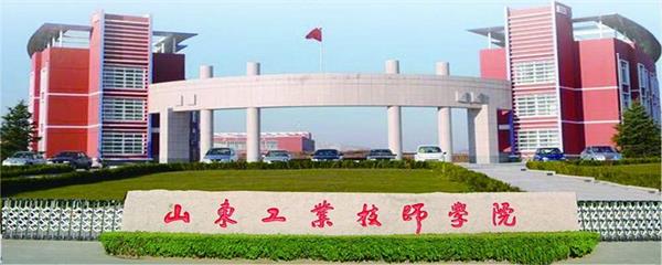山東工業(yè)技師學院教學能力怎么樣？教學設施完善嗎？