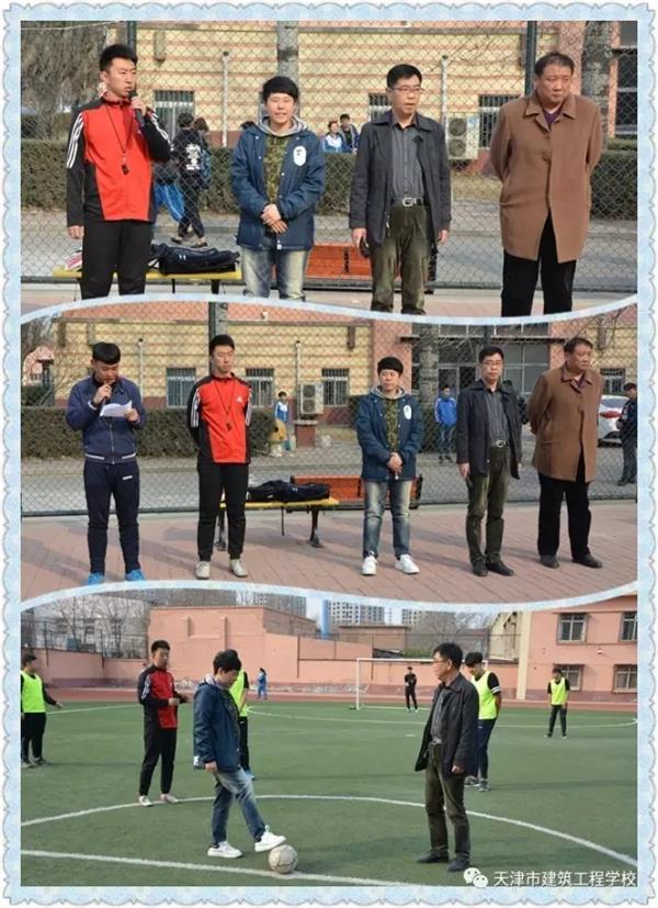天津市建筑工程學(xué)校第十一屆校園足球賽開賽啦！
