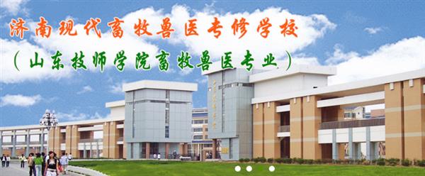 濟(jì)南獸醫(yī)學(xué)校哪家好？濟(jì)南現(xiàn)代畜牧獸醫(yī)專(zhuān)修學(xué)校怎么樣？