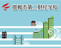邯鄲市第二財經(jīng)學校是國立學校嗎？學校怎么樣？