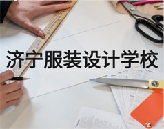 濟寧服裝設(shè)計學校
