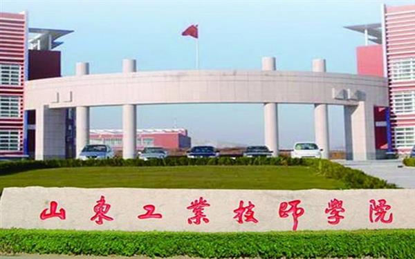 山東工業(yè)技師學(xué)院好嗎？