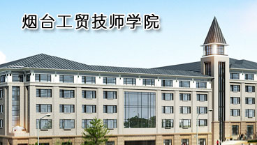 煙臺工貿(mào)技師學院學機電專業(yè)好不好？