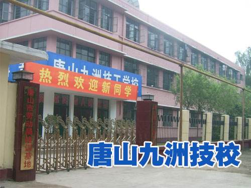 唐山九州技校都開(kāi)設(shè)了哪些熱門專業(yè)？
