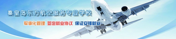 秦皇島空乘學(xué)校好不好？