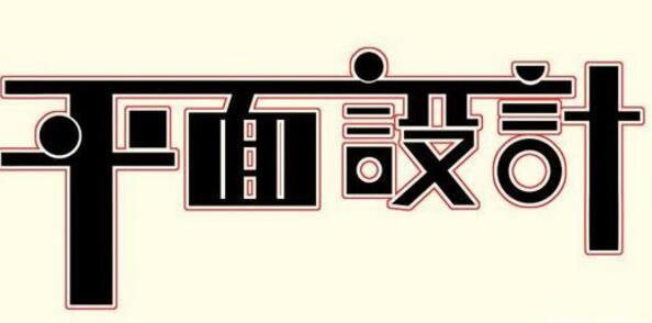 學(xué)習(xí)平面設(shè)計(jì)的正確流程是什么？保定計(jì)算機(jī)學(xué)校為你解答！