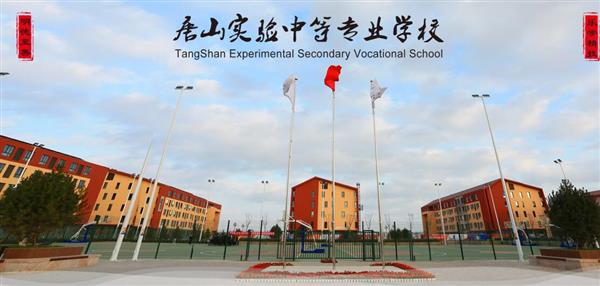 唐山實(shí)驗(yàn)中等專業(yè)學(xué)校有哪些專業(yè)？