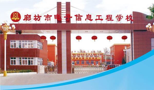 為什么要廊坊市電子信息工程學校？