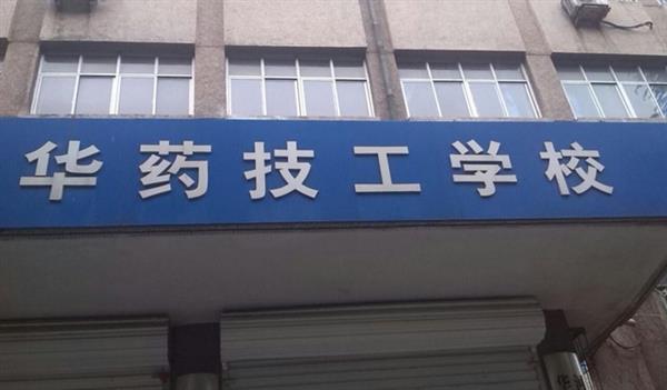 華北制藥技工學(xué)校怎么樣？