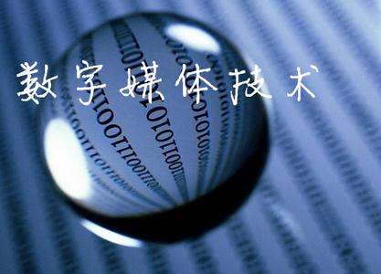 山東臨沂電力工程技術(shù)教育學(xué)校數(shù)字媒體專業(yè)怎么樣？