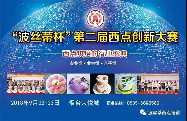 煙臺市波絲蒂糕點訓學校邀您共享“波絲蒂杯西點大賽”盛況！   