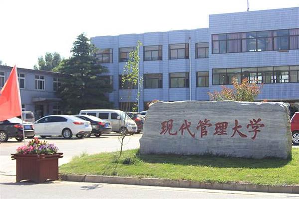   北京現(xiàn)代管理大學(xué)就業(yè)前景好嗎？