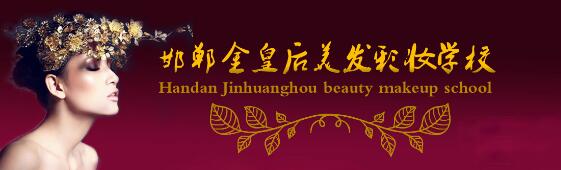 邯鄲金皇后美容美發(fā)學(xué)校教學(xué)質(zhì)量好嗎？都有哪些課程？