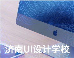 哪家濟(jì)南UI設(shè)計(jì)學(xué)校比較好？山東新華電腦學(xué)校怎么樣？