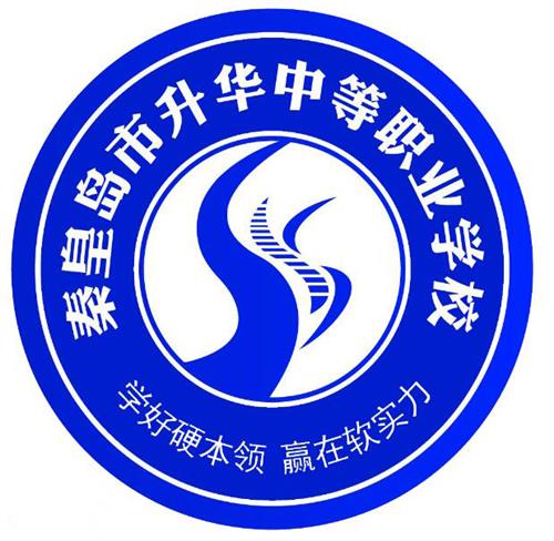 秦皇島市升華中等職業(yè)學校就業(yè)有保障嗎？