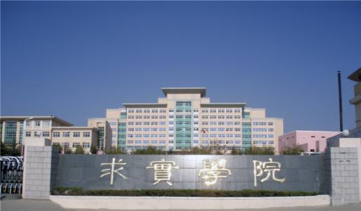 論辦學(xué)優(yōu)勢(shì)，青島求實(shí)職業(yè)技術(shù)學(xué)院真的強(qiáng)！