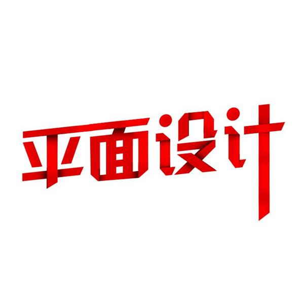 石家莊海川電腦培訓(xùn)學(xué)校廣告平面藝術(shù)設(shè)計班都開設(shè)哪些課程？