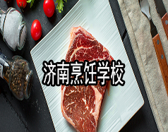 濟(jì)南烹飪學(xué)校有哪些？哪家學(xué)校比較好？