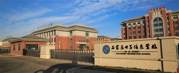 石家莊電子信息學(xué)校是公辦學(xué)校嗎？