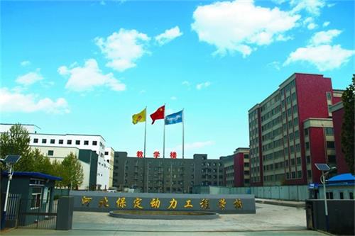 保定動力工程技術(shù)技工學(xué)校怎么樣？