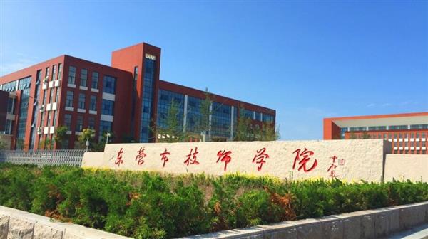 東營市技師學(xué)院有哪些辦學(xué)優(yōu)勢(shì)？