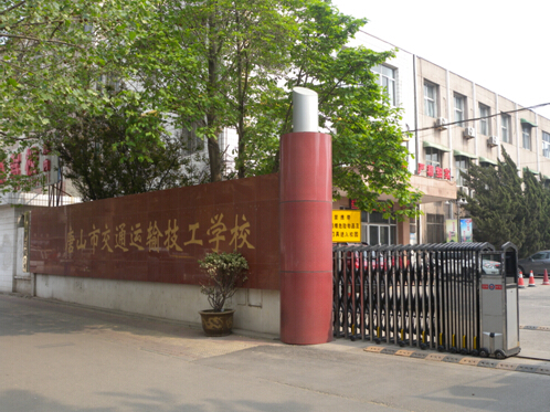唐山市交通運輸技工學(xué)校有哪些優(yōu)勢？