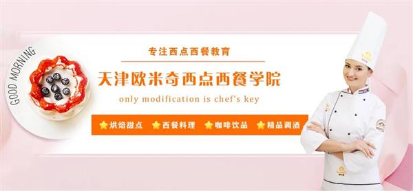 天津歐米奇西點西餐學院開設了哪些專業(yè)？
