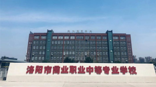 洛陽(yáng)會(huì)計(jì)學(xué)校哪家好？