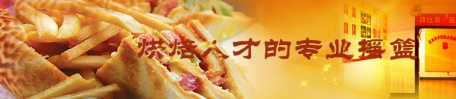 煙臺糕點培訓(xùn)學(xué)校哪家好？