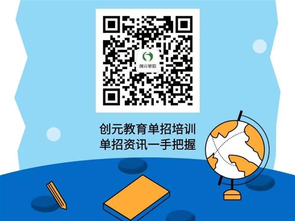 創(chuàng)元教育單招培訓(xùn)班靠譜嗎？