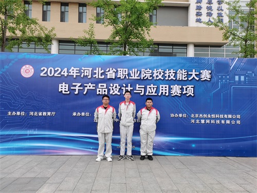 河北省2024 年度職業(yè)院校 “電子產(chǎn)品設(shè)計與應(yīng)用”賽項（中職組） 技能大賽，張宸瑋、李琿、馮占奎榮獲團體一等獎，并將代表河北省出征國賽