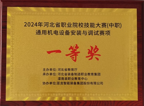 2024年河北省職業(yè)院校（中職）通用機電設(shè)備安裝與調(diào)試賽項技能大賽，楊偉健、陶碩榮獲團體一等獎，將代表河北省出征國賽1。