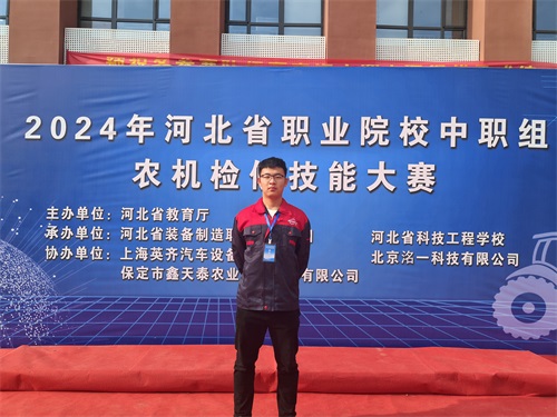 2024年河北省職業(yè)院校（中職組）農(nóng)機檢修技能大賽，張成龍榮獲一等獎。