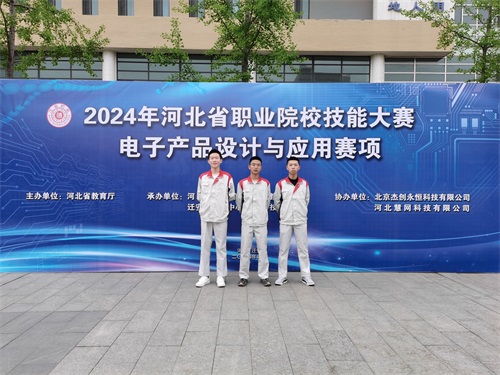 河北省2024 年度職業(yè)院校 “電子產(chǎn)品設(shè)計(jì)與應(yīng)用”賽項(xiàng)（中職組） 技能大賽，王嘉聰、馮占宇、葉子航榮獲團(tuán)體三等獎(jiǎng)