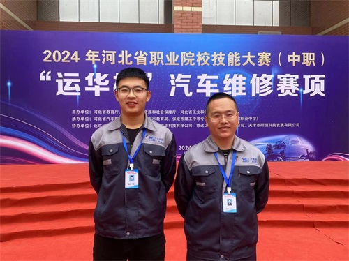 2024年河北省職業(yè)院校技能大賽（中職）“運(yùn)華杯”汽車維修賽項(xiàng)，教師楊春元和學(xué)生張成龍師生參賽隊(duì)榮獲團(tuán)體三等獎(jiǎng)。