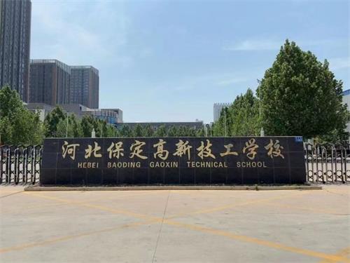 保定高新技工學(xué)校校園氛圍怎么樣？   